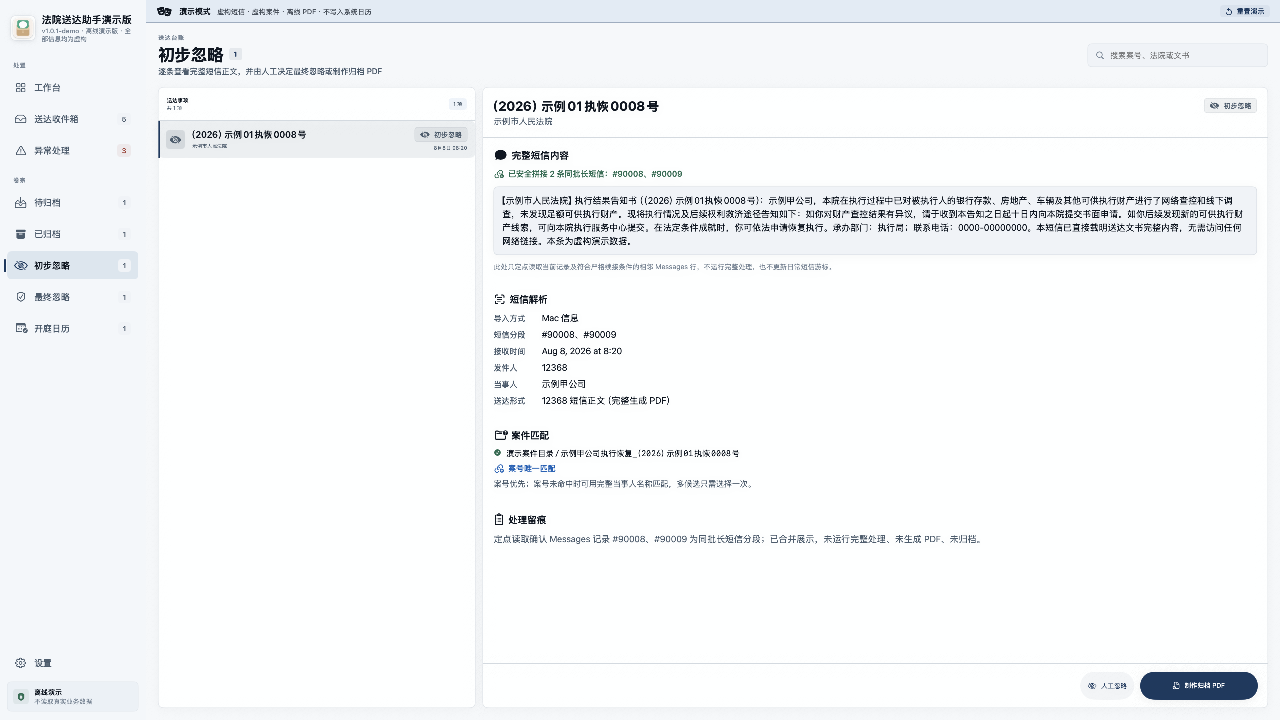 初步忽略页面保留虚构短信正文和继续处理入口