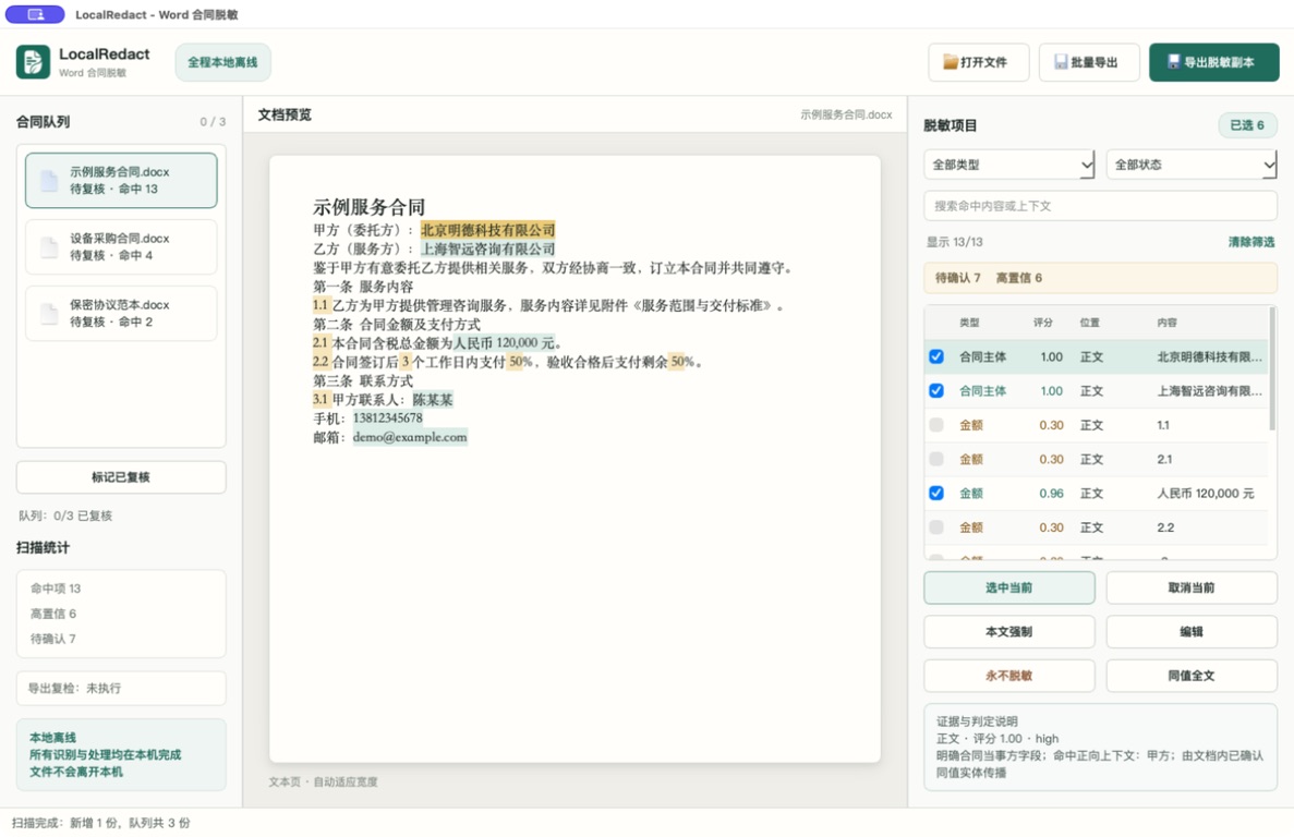 使用合成合同展示的 LocalRedact 三栏人工复核工作台